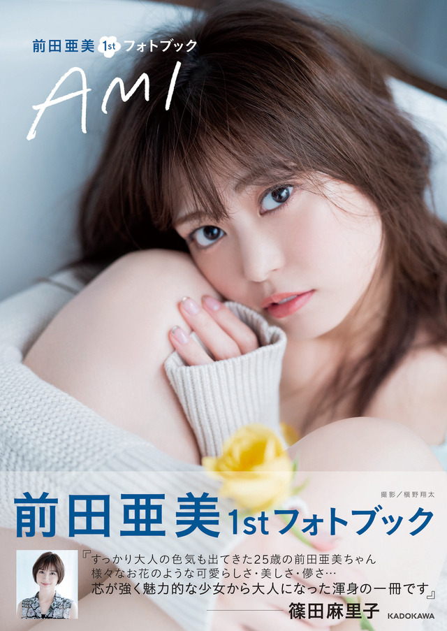 『前田亜美1stフォトブック AMI』(C)KADOKAWA PHOTO/MAKINO SHOTA