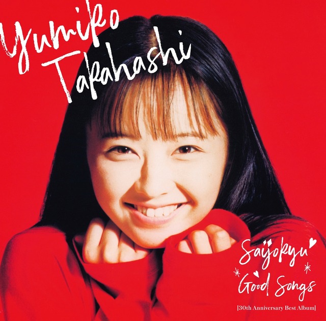 高橋由美子ベストアルバム『最上級GOOD SONGS [30th Anniversary Best Album]』通常版