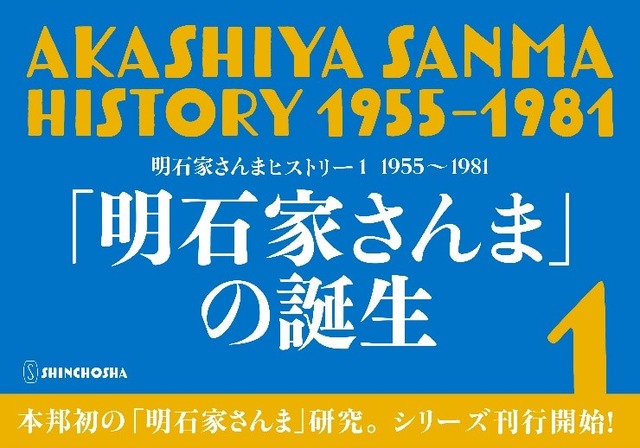 落語家入門、大恋愛…若き日の明石家さんまの足跡をたどる『明石家さんまヒストリー』発売！