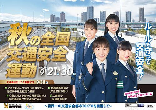 ももクロが「秋の全国交通安全運動」ポスターに登場！凛々しい制服姿を披露！