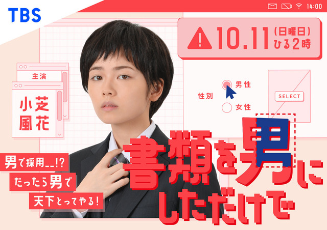 テレビドラマ『書類を男にしただけで』（C）TBS