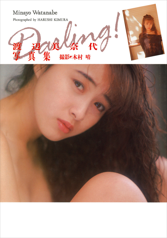 渡辺美奈代 写真集『Darling！』（1990年発売）　（C）ワニブックス