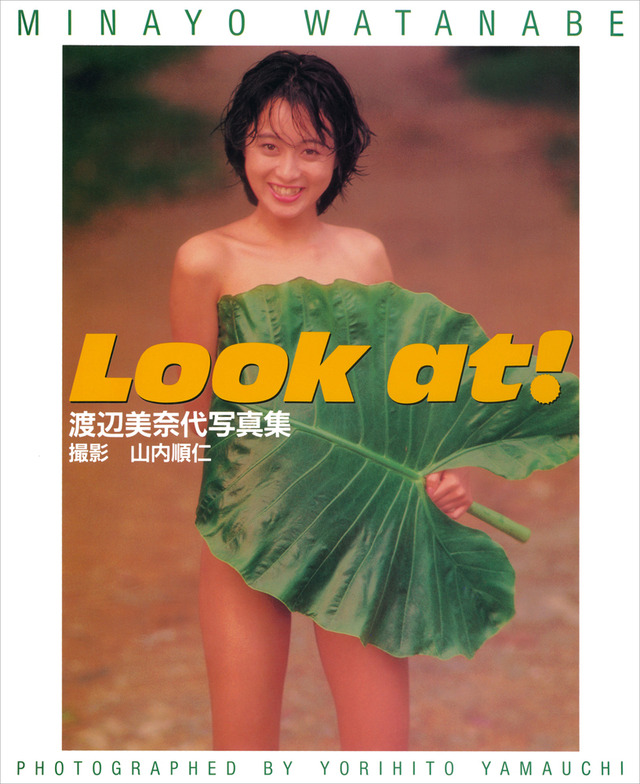 渡辺美奈代 写真集『Look at！』（1988年発売）　（C）ワニブックス