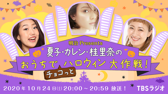 明治 presents 夏子・カレン・桂里奈のおうちでチョコっとハロウィン大作戦！
