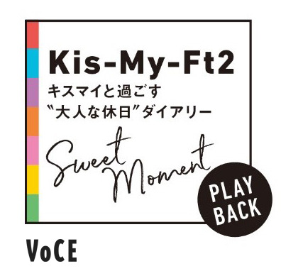 Kis-My-Ft2 人気連載『キスマイと過ごす“大人な休日ダイアリー”Sweet Moment』