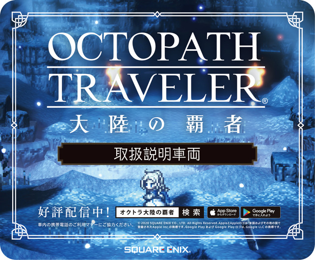 『OCTOPATH TRAVELER 大陸の覇者』アドトレイン