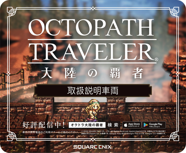 『OCTOPATH TRAVELER 大陸の覇者』アドトレイン