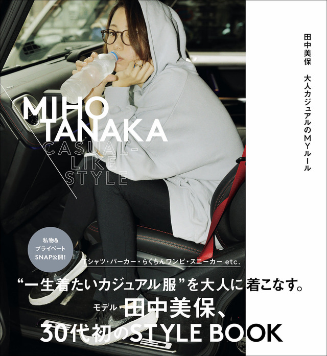 田中美保 スタイルブック『MIHO TANAKA CASUAL-LIKE STYLE』（C）主婦の友社