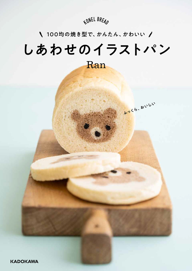 『100均の焼き型で、かんたん、かわいい　しあわせのイラストパン』（KADOKAWA）