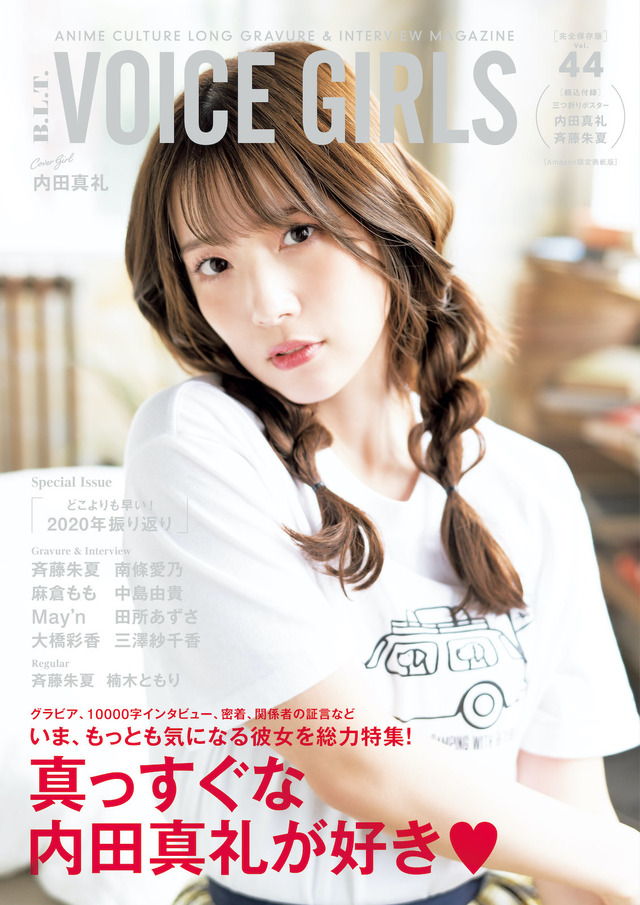 「B.L.T. VOICE GIRLS Vol.44」Amazon限定版表紙（内田真礼）　（C）東京ニュース通信社