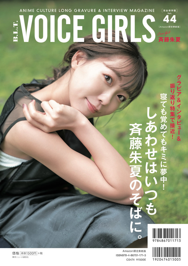 「B.L.T. VOICE GIRLS Vol.44」Amazon限定版裏表紙（斉藤朱夏）　（C）東京ニュース通信社
