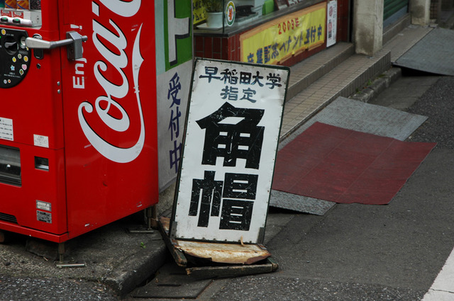 レトロな看板がステキな角帽屋。