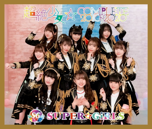SUPER☆GiRLS オールタイムベストアルバム『超絶少女☆COMPLETE 2010～2020』ジャケット写真