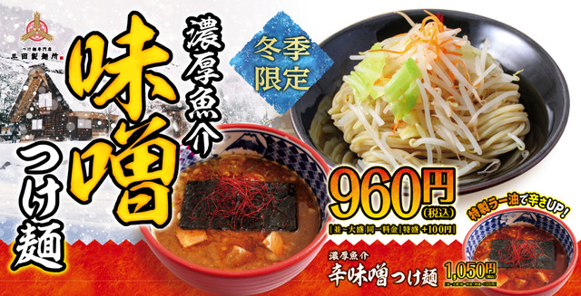 三田製麺所、冬の定番「濃厚魚介味噌つけ麺」今年も発売