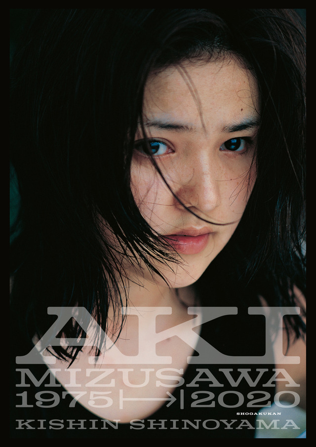 「AKI MIZUSAWA 1975-2020」（小学館）　著／篠山紀信