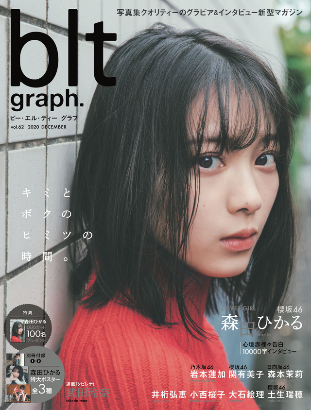 『blt graph. vol.62』表紙【森田ひかる（櫻坂46）】（C）東京ニュース通信社