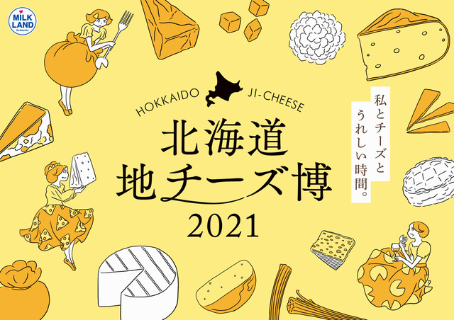 北海道地チーズ博 2021