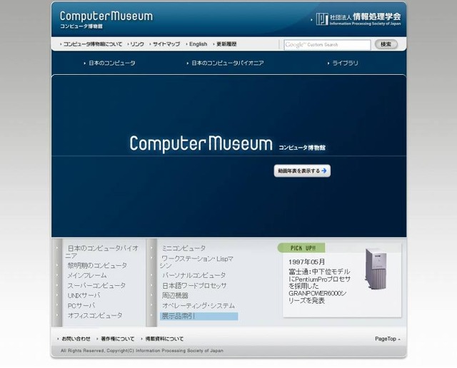 「コンピュータ博物館」サイト（画像）