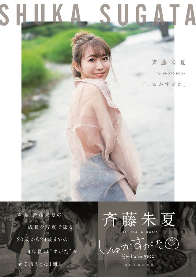 斉藤朱夏1st PHOTO BOOK『しゅかすがた』（東京ニュース通信社）表紙