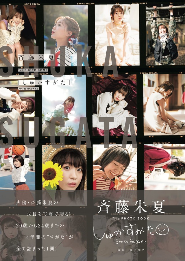 斉藤朱夏1st PHOTO BOOK『しゅかすがた』（東京ニュース通信社）Amazon限定版表紙