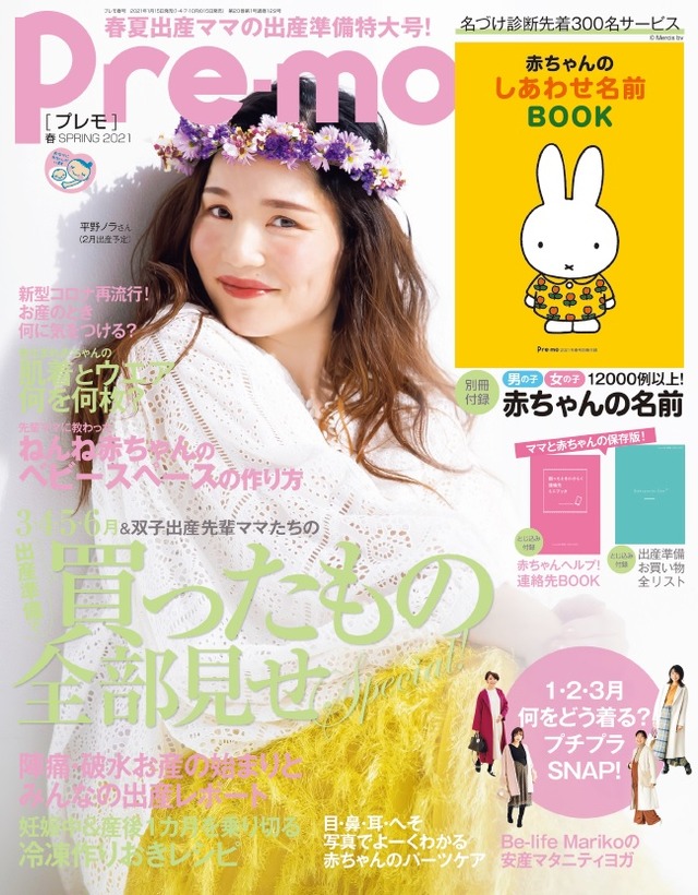 マタニティ誌『Pre-mo（プレモ）春号』　（C）主婦の友社