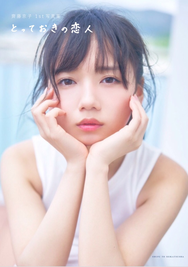 日向坂46・齊藤京子 1st写真集『とっておきの恋人』（主婦と生活社） 撮影：岡本武志