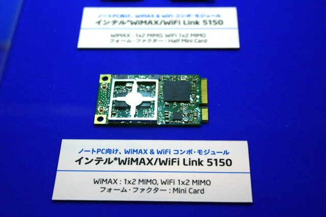 インテルのノートPC向け、WiMAX ＆ WiFiコンボ・モジュール「インテル WiMAX/WiFi Link 5150」