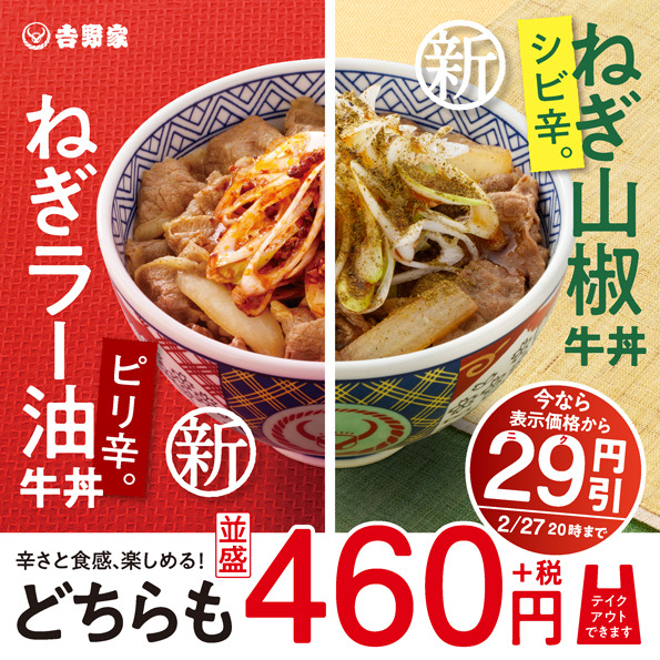 吉野家、新商品「ねぎラー油牛丼」「ねぎ山椒牛丼」発売