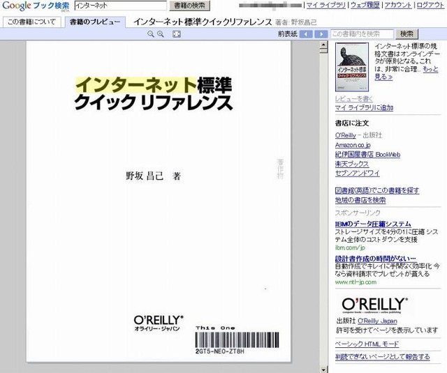 「Google ブック検索」の閲覧用画面。インターフェイスは日本語化されており、出版社へのリンク、購入のためのリンクなども用意されている
