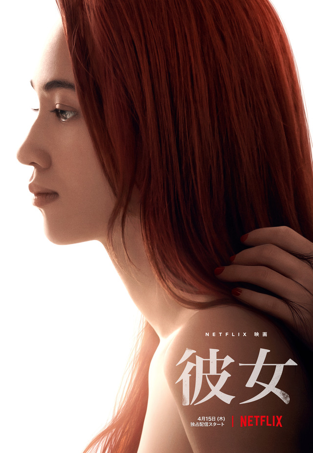 Netflix映画『彼女』