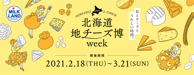 絶品チーズが集結！「北海道地チーズ博 week」開催