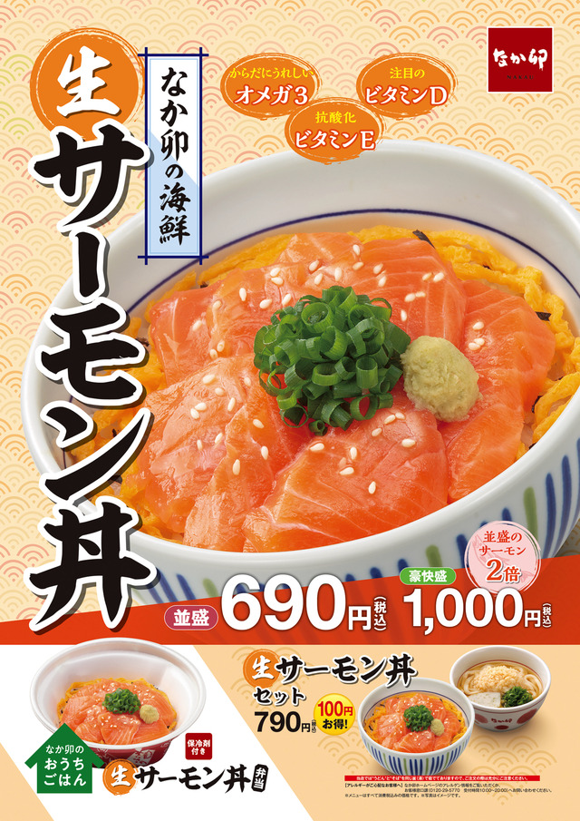 なか卯、「サーモン丼」発売！今年は“豪快盛”も新登場