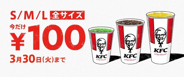 ケンタッキー、「ドリンク全サイズ100円」キャンペーン