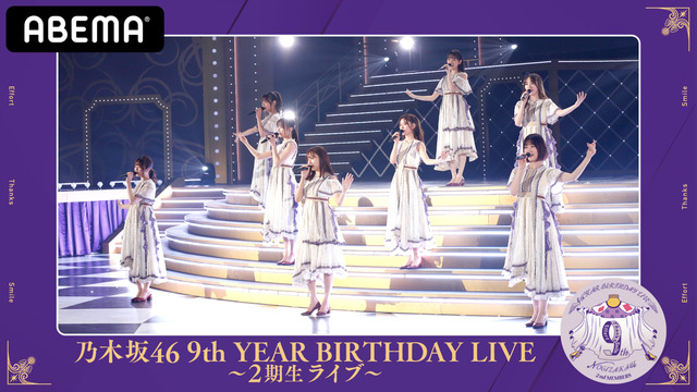 「乃木坂46 9th YEAR BIRTHDAY LIVE～1期生・2期生ライブ～」AbemaTVで生配信