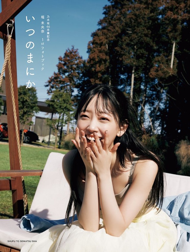 堀未央奈 卒業記念フォトブック『いつのまにか』（発売：主婦と生活社、撮影：MELON）セブンネット限定カバー