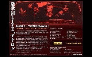 　ShowTimeは、日本を代表するブルースバンドとして多くのミュージシャンに影響を与え続けてきた「憂歌団」の、伝説のライブ映像「アナログ」の独占配信を開始した。