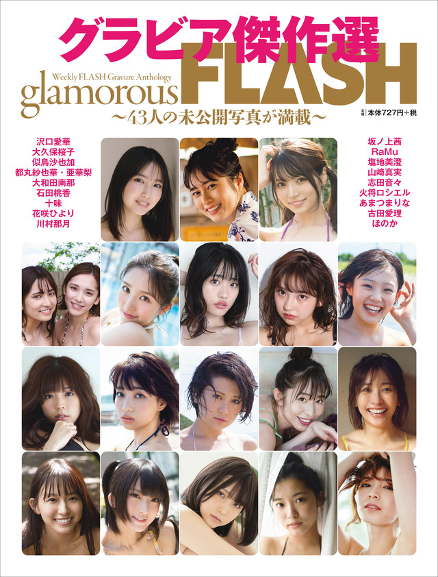 『FLASHグラビア傑作選 glamorousFLASH』（C）光文社／週刊『FLASH』