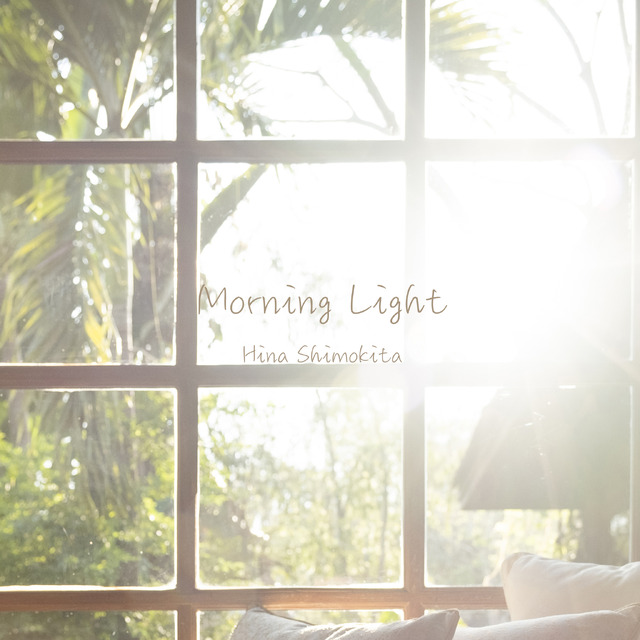 下北姫菜 デビューシングル 『Morning Light』