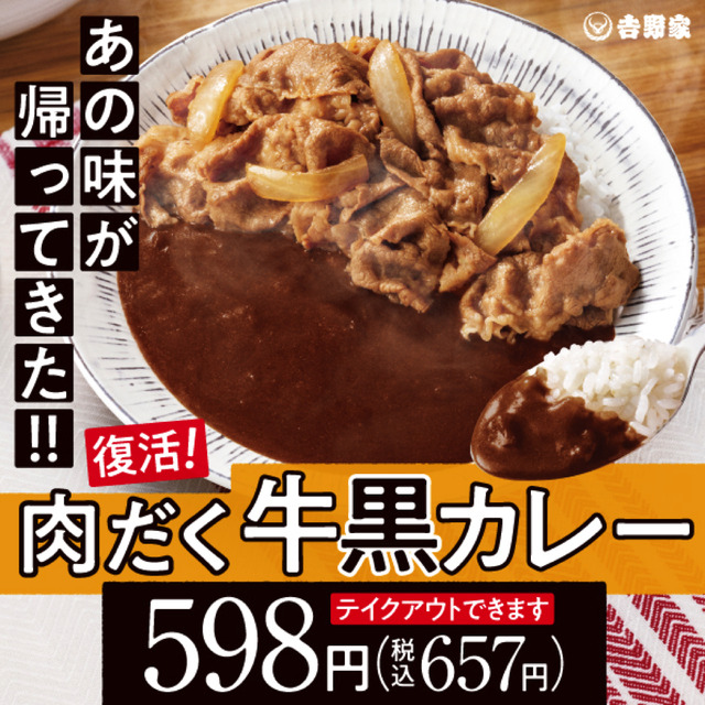 吉野家、「肉だく牛黒カレー」など7種の「黒カレー」を2年ぶりに復活販売