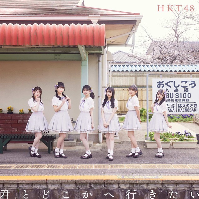 HKT48 14thシングル『君とどこかへ行きたい』通常盤TYPE D　（C）Mercury