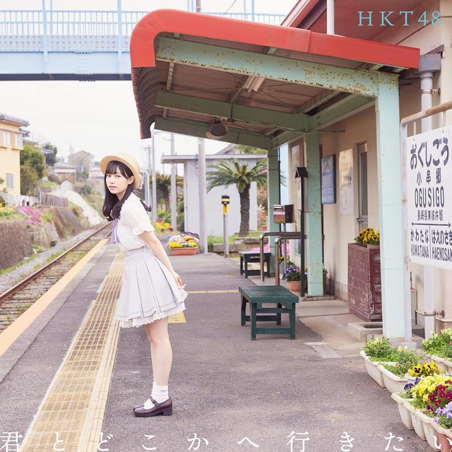HKT48 14thシングル『君とどこかへ行きたい』劇場盤Type B　（C）Mercury