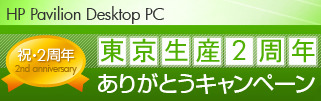 東京生産2周年ありがとうキャンペーン