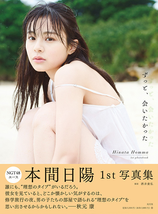 NGT48・本間日陽1st写真集『ずっと、会いたかった』HMV&BOOKS online版表紙　（撮影／酒井貴弘　（C）KOBUNSHA）
