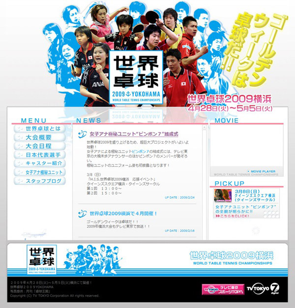 世界卓球2009の特設サイト