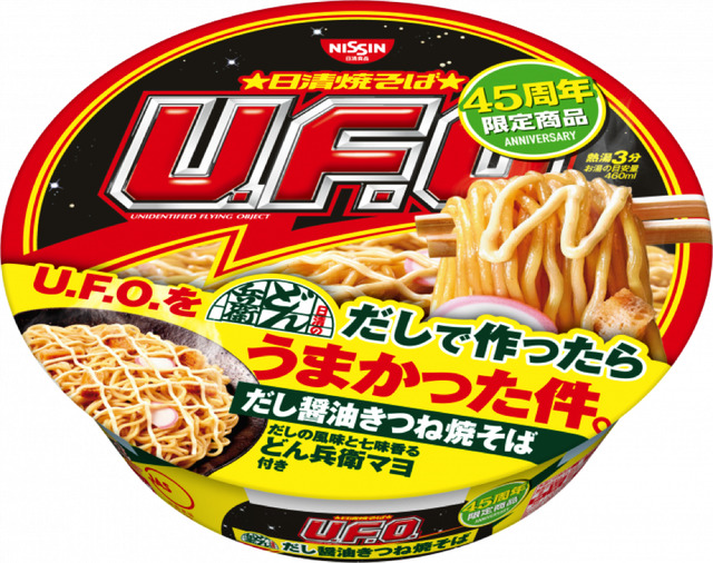 「どん兵衛」と「U.F.O.」のソースが交換！45周年コラボ商品登場