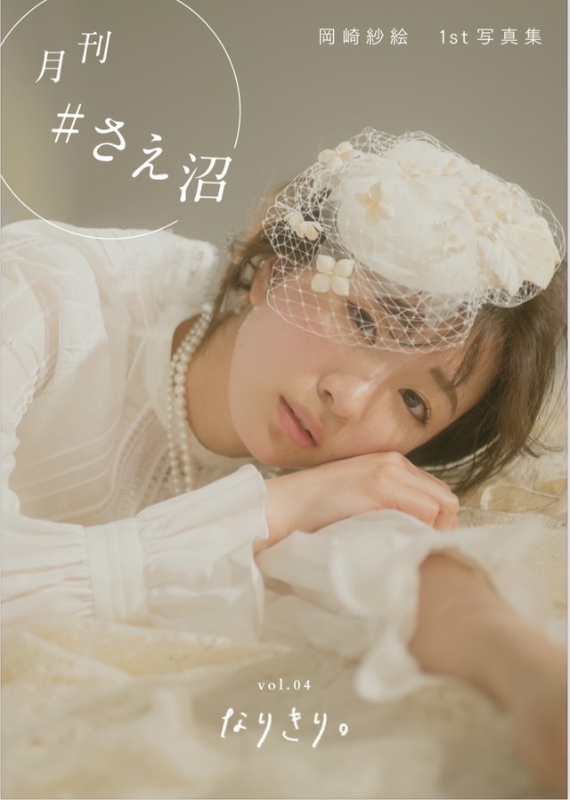 電子写真集『月刊 #さえ沼』vol.04 なりきり（主婦の友社）