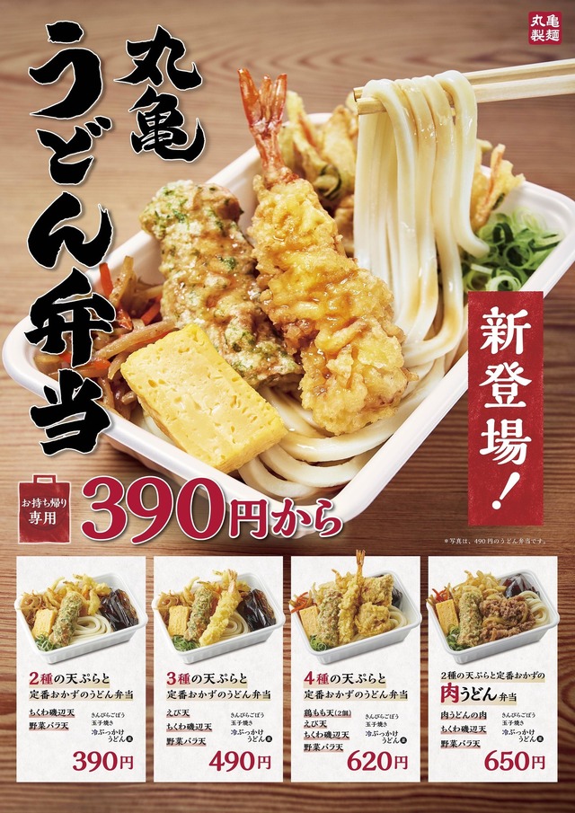 株式会社TOKIOが開発に参加！丸亀製麺から「“こどものための”うどん弁当」