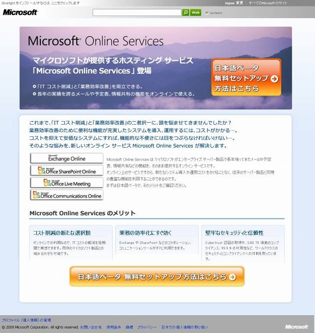 「Microsoft Online Services」サイトで無料ベータを公開中