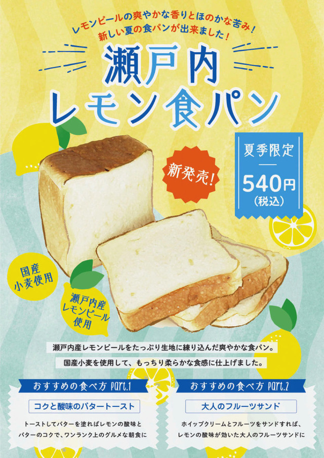 ​＜夏季限定＆新発売＞ 瀬戸内レモン​食パン  1斤 540円(税込)