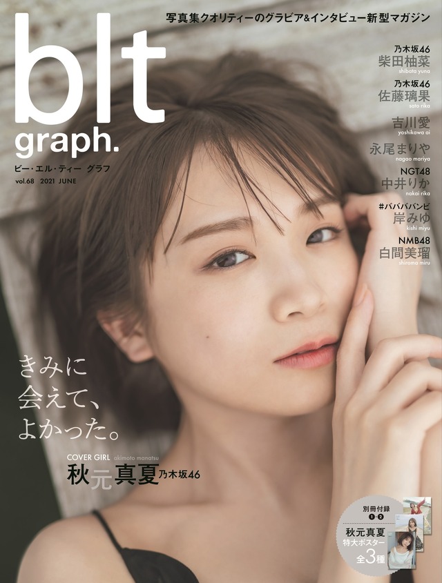『blt graph.vol.68』（東京ニュース通信社）表紙【秋元真夏（乃木坂46）】